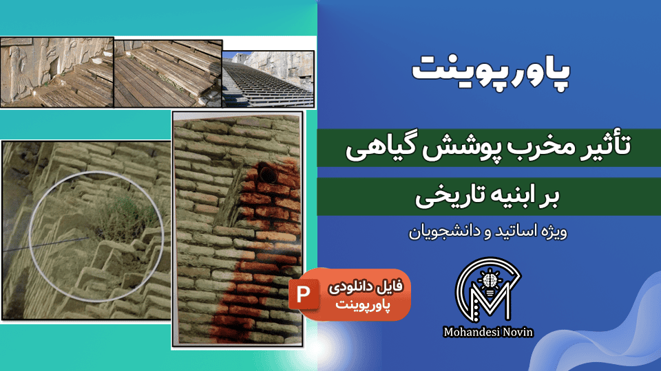 پاورپوینت تأثیر مخرب پوشش گیاهی بر ابنیه تاریخی