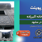 پاورپوینت مرمت خانه اکبرزاده مشهد