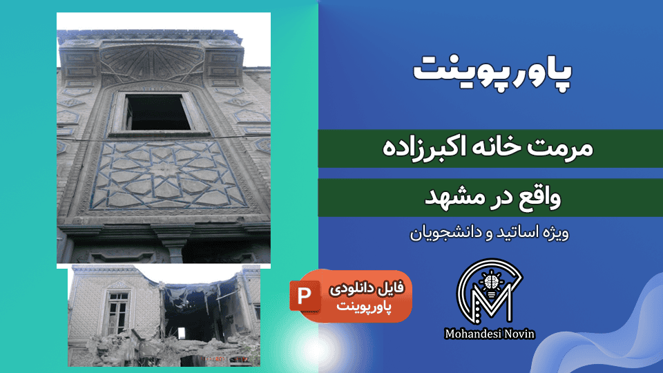 پاورپوینت مرمت خانه اکبرزاده مشهد