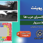 پاورپوینت مرمت کاروانسرای عرب ها (رباط سبزوار)