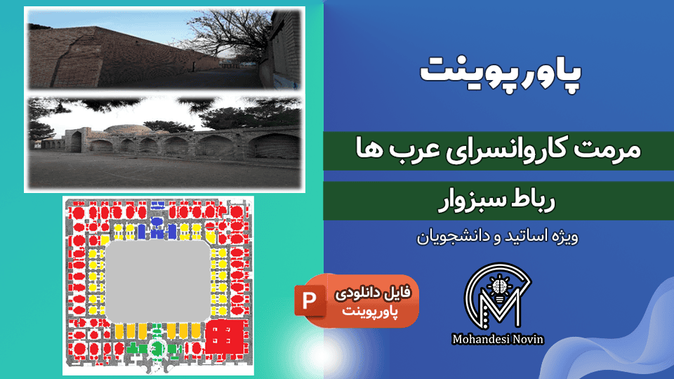 پاورپوینت مرمت کاروانسرای عرب ها (رباط سبزوار)
