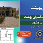 پاورپوینت مرمت فرهنگسرای بهشت مشهد