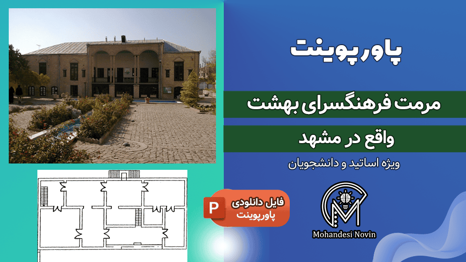 پاورپوینت مرمت فرهنگسرای بهشت مشهد