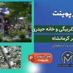 پاورپوینت مرمت تکیه بیگلربیگی و خانه حیدری کرمانشاه