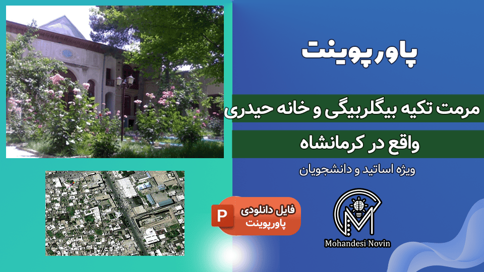 پاورپوینت مرمت تکیه بیگلربیگی و خانه حیدری کرمانشاه