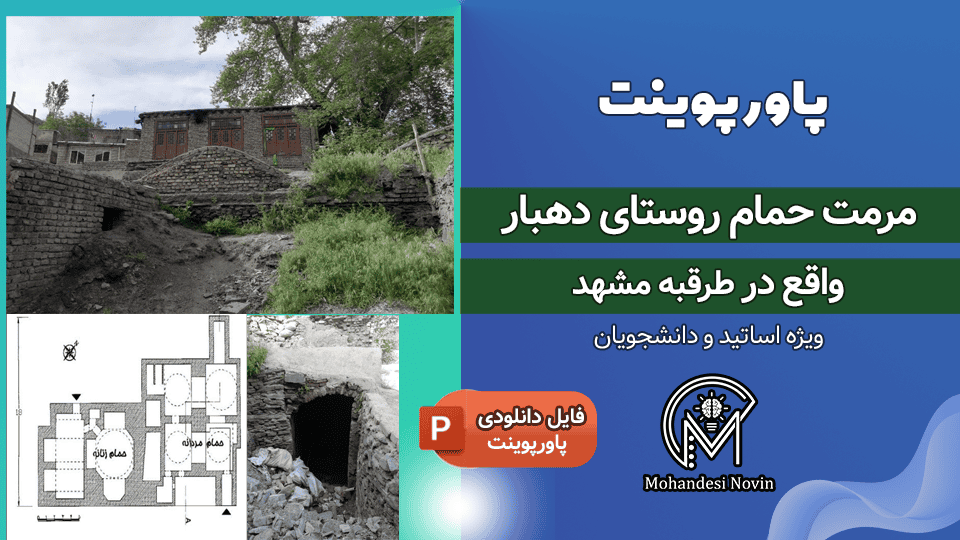 پاورپوینت مرمت حمام روستای دهبار طرقبه مشهد
