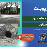 پاورپوینت مرمت حمام درود