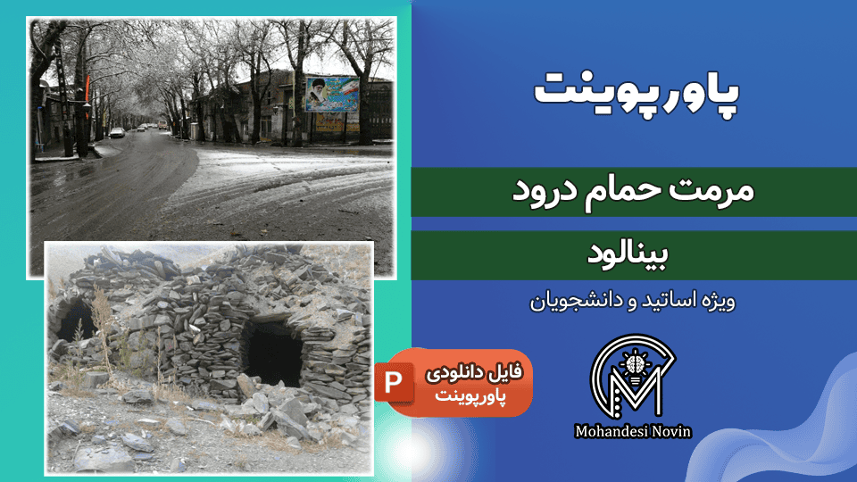 پاورپوینت مرمت حمام درود