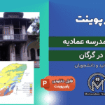 پاورپوینت مرمت مدرسه عمادیه گرگان