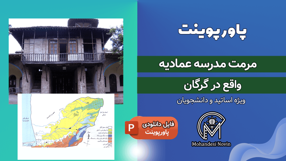 پاورپوینت مرمت مدرسه عمادیه گرگان