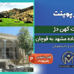 پاورپوینت مرمت کهن دژ مشهد به قوچان
