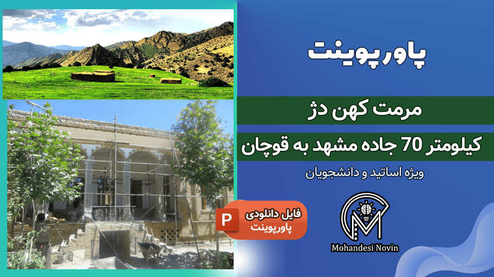 پاورپوینت مرمت کهن دژ مشهد به قوچان