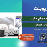 پاورپوینت مرمت حمام خان کاشان