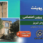 پاورپوینت مرمت خانه پروین اعتصامی تبریز