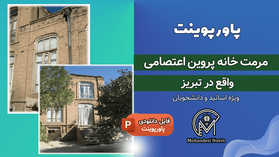 پاورپوینت مرمت خانه پروین اعتصامی تبریز