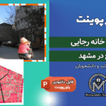 پاورپوینت مرمت خانه رجایی مشهد