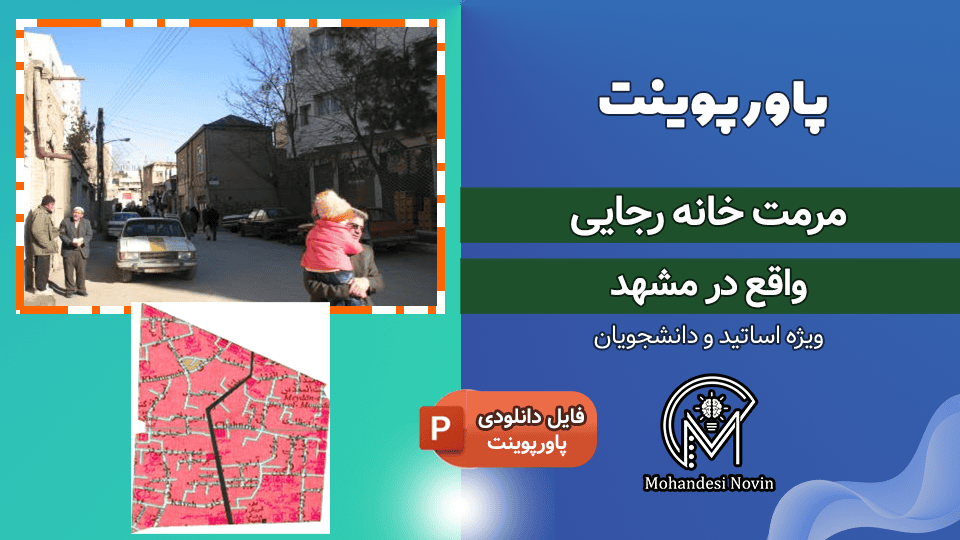 پاورپوینت مرمت خانه رجایی مشهد