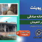 پاورپوینت مرمت خانه صادقی لاهیجان