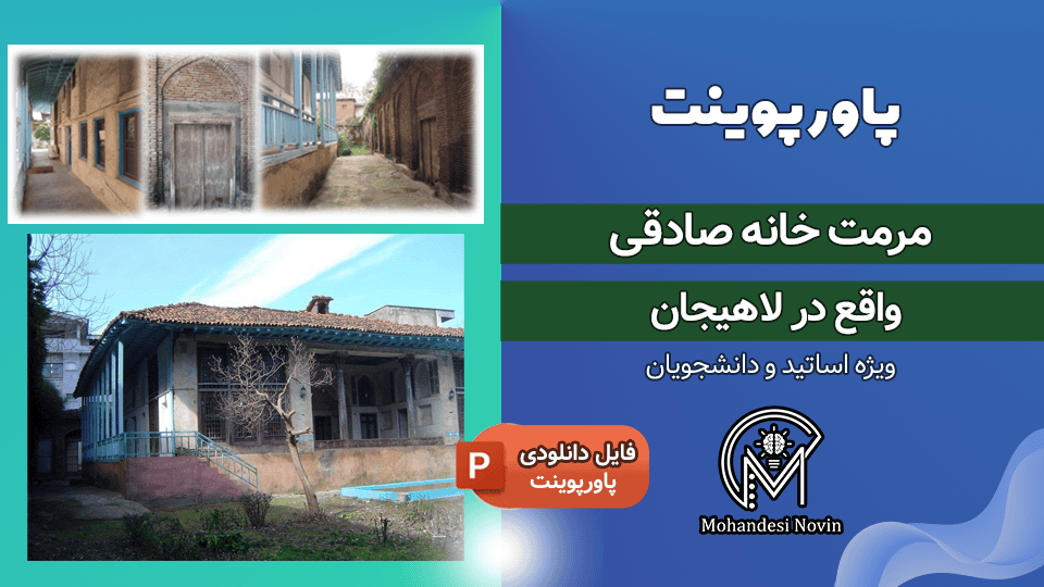 پاورپوینت مرمت خانه صادقی لاهیجان