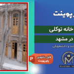 پاورپوینت مرمت خانه توکلی مشهد