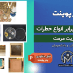 پاورپوینت حفاظت در برابر انواع خطرات و مدیریت مرمت