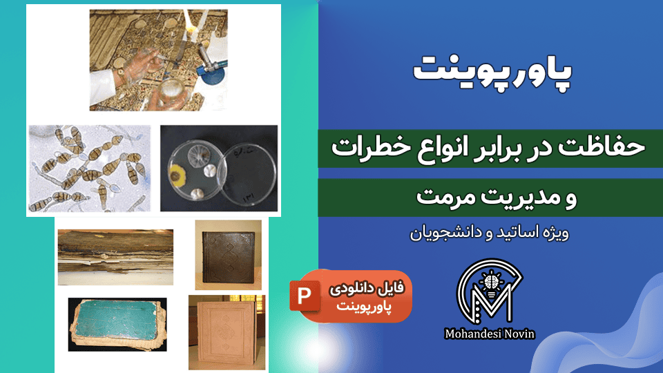 پاورپوینت حفاظت در برابر انواع خطرات و مدیریت مرمت