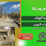 پروژه روستا آلولک قزوین
