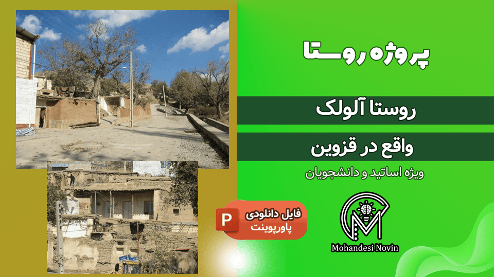 پروژه روستا آلولک قزوین