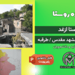 پروژه روستا ازغد طرقبه مشهد