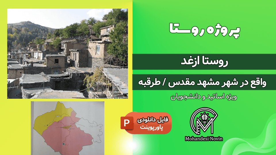 پروژه روستا ازغد طرقبه مشهد