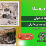 پروژه روستا کندوان