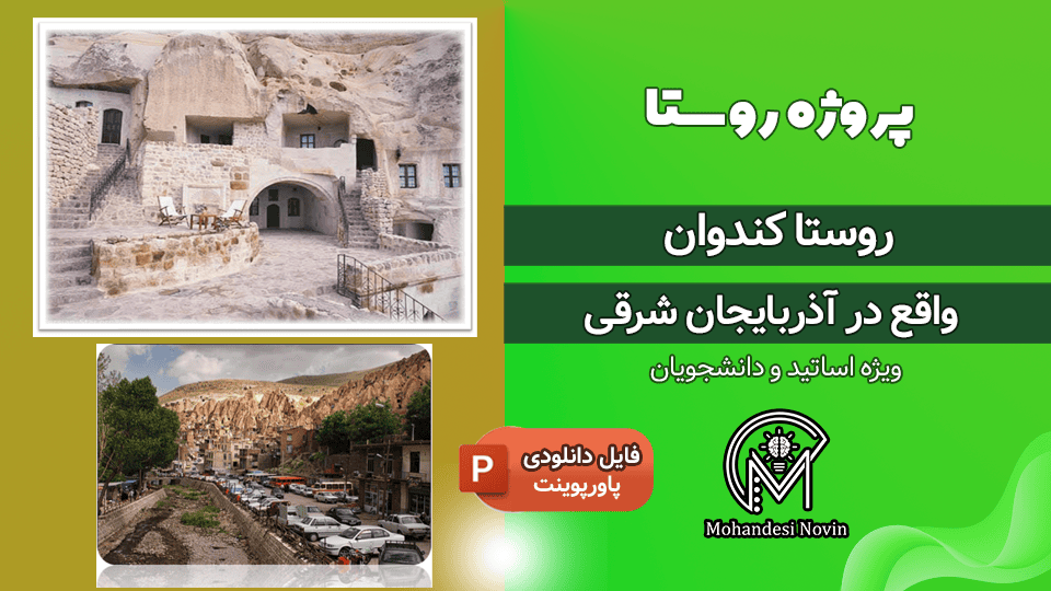 پروژه روستا کندوان