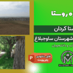 پروژه روستا کردان البرز ساوجبلاغ
