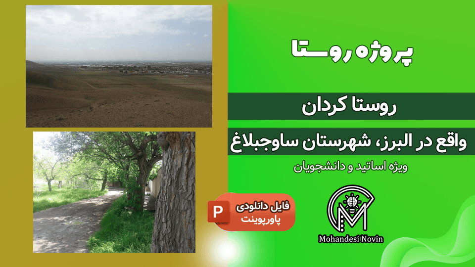 پروژه روستا کردان البرز ساوجبلاغ