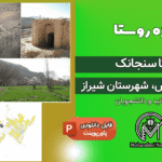 پروژه روستا سنجانک شیراز