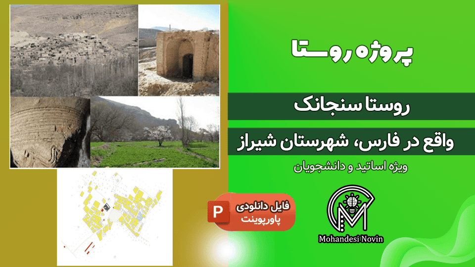 پروژه روستا سنجانک شیراز