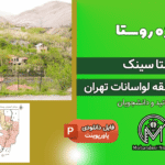 پروژه روستا سینک لواسان تهران