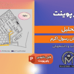 پاورپوینت تحلیل بیمارستان رسول اکرم