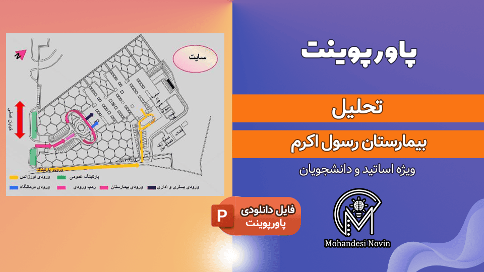 پاورپوینت تحلیل بیمارستان رسول اکرم