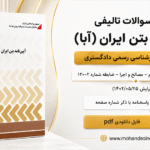 سوالات تالیفی آیین‌نامه بتن ایران (آبا) آخرین ویرایش ۱۴۰۲ (200 سوال)