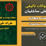 سوالات تالیفی مبحث 24 ویرایش 1404 (130 سوال)