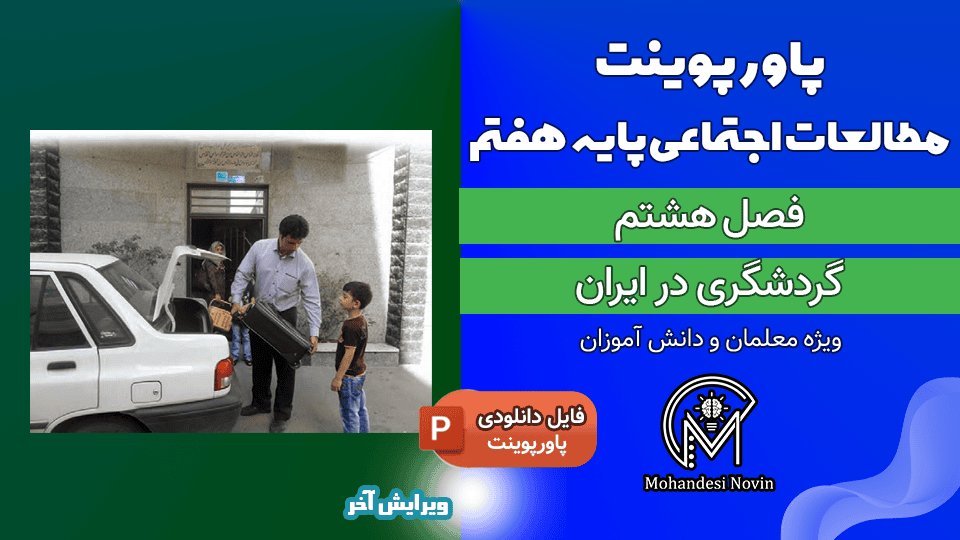 پاورپوینت گردشگری در ایران – فصل ۸ مطالعات اجتماعی پایه هفتم | ۴۴ اسلاید قابل ویرایش