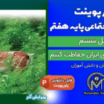 پاورپوینت از زیستگاه‌های ایران حفاظت کنیم – فصل ۶ مطالعات اجتماعی پایه هفتم | ۴۲ اسلاید قابل ویرایش