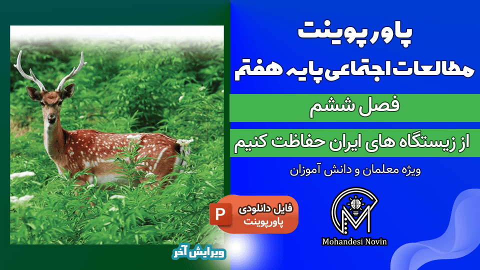 پاورپوینت از زیستگاه‌های ایران حفاظت کنیم – فصل ۶ مطالعات اجتماعی پایه هفتم | ۴۲ اسلاید قابل ویرایش