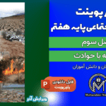 پاورپوینت مقابله با حوادث – فصل ۳ مطالعات اجتماعی پایه هفتم | ۳۷ اسلاید قابل ویرایش