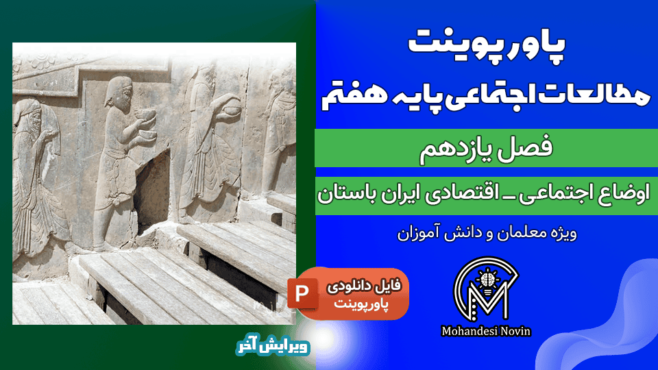 پاورپوینت اوضاع اجتماعی ـ اقتصادی ایران باستان – فصل ۱۱ مطالعات اجتماعی پایه هفتم