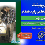 پاورپوینت سرزمین ما، کاوش در گذشته‌های دور – فصل ۹ مطالعات اجتماعی پایه هفتم