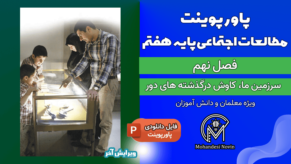پاورپوینت سرزمین ما، کاوش در گذشته‌های دور – فصل ۹ مطالعات اجتماعی پایه هفتم