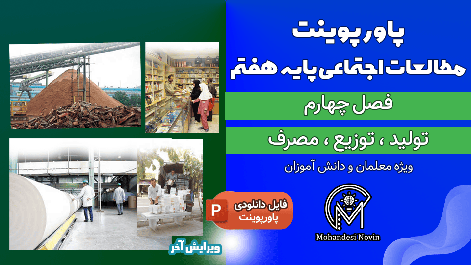 پاورپوینت تولید، توزیع، مصرف – فصل ۴ مطالعات اجتماعی پایه هفتم | ۴۴ اسلاید قابل ویرایش