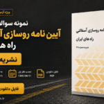 سوالات تالیفی نشریه ۲۳۴ آیین نامه روسازی آسفالتی راه ها